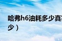 哈弗h6油耗多少真实油耗（双龙爱腾油耗多少）