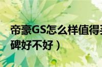 帝豪GS怎么样值得买不（吉利帝豪GS真实口碑好不好）