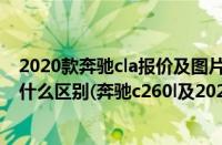 2020款奔驰cla报价及图片（2020款奔驰c260和2019款有什么区别(奔驰c260l及2021款和2020款区别)）