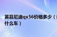 英菲尼迪qx56价格多少（赵本山英菲尼迪qx56赵本山都有什么车）