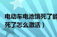 电动车电池饿死了能充回来吗（电动车电池饿死了怎么激活）