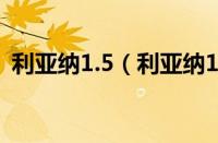 利亚纳1.5（利亚纳1.4L性能如何及其简介）