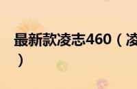 最新款凌志460（凌志460越野车价格多少钱）