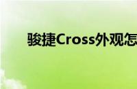 骏捷Cross外观怎么样（值得入手吗）