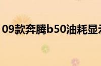 09款奔腾b50油耗显示（09款奔腾b50油耗）