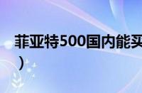 菲亚特500国内能买到吗（菲亚特500怎么样）