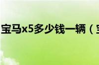 宝马x5多少钱一辆（宝马x5最便宜的多少钱）