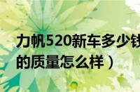 力帆520新车多少钱（力帆新520力帆新520的质量怎么样）