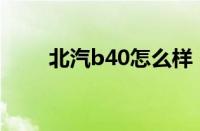 北汽b40怎么样 