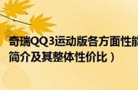 奇瑞QQ3运动版各方面性能及其性价比（奇瑞QQme的性能简介及其整体性价比）