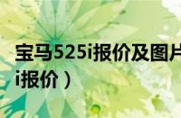 宝马525i报价及图片（华晨宝马525i宝马525i报价）