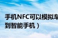 手机NFC可以模拟车钥匙（如何把车钥匙复制到智能手机）