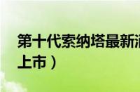 第十代索纳塔最新消息（索纳塔10什么时候上市）