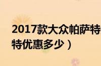 2017款大众帕萨特报价配置图片（全新帕萨特优惠多少）