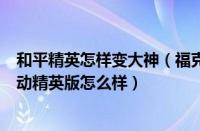 和平精英怎样变大神（福克斯大神大神们福克斯17款15T自动精英版怎么样）