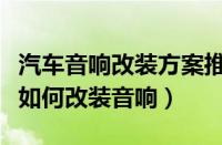 汽车音响改装方案推荐（卡罗拉改音响卡罗拉如何改装音响）