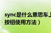 sync是什么意思车上的功能（车内SYNC空调按钮使用方法）