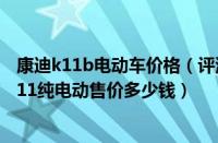 康迪k11b电动车价格（评测康迪K11纯电动怎么样及康迪K11纯电动售价多少钱）