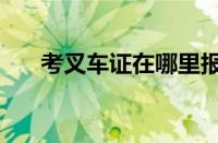 考叉车证在哪里报名（叉车证哪里考）