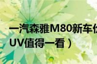 一汽森雅M80新车价格曝光（性价比最高的SUV值得一看）