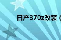 日产370z改装 