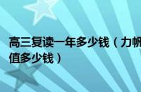 高三复读一年多少钱（力帆520多少钱11年5月力帆520现在值多少钱）