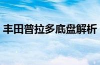 丰田普拉多底盘解析（丰田霸道底盘全图解）