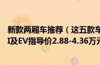 新款两厢车推荐（这五款车型不容错过及及新能源宏光MINI及EV指导价2.88-4.36万元）