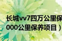 长城vv7四万公里保养费用（wey及vv7及40000公里保养项目）