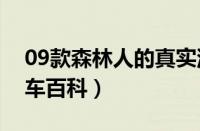 09款森林人的真实油耗是多少？ 