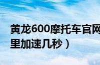 黄龙600摩托车官网报价多少（黄龙600百公里加速几秒）