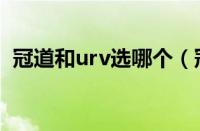 冠道和urv选哪个（冠道和urv哪个值得买）