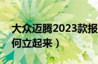 大众迈腾2023款报价及图片（迈腾雨刷器如何立起来）