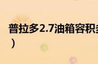 普拉多2.7油箱容积多少（普拉多2.7油耗多少）