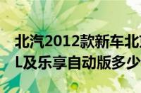 北汽2012款新车北京汽车E系列2012款（15L及乐享自动版多少钱）