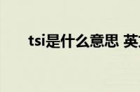 tsi是什么意思 英文（tsi是什么意思）