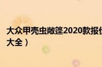 大众甲壳虫敞篷2020款报价（大众甲壳虫敞篷车报价及图片大全）