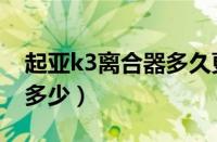 起亚k3离合器多久更换（起亚k3轮胎尺寸是多少）