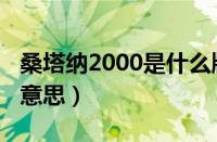 桑塔纳2000是什么牌子（桑塔纳2000是什么意思）