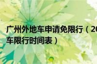 广州外地车申请免限行（2022广州外地车限行规定广州外地车限行时间表）