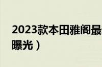 2023款本田雅阁最新消息（新款雅阁实拍图曝光）