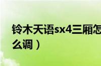 铃木天语sx4三厢怎么样？（铃木天语sx4怎么调）