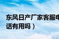 东风日产厂家客服电话400（日产400投诉电话有用吗）