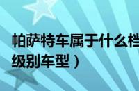 帕萨特车属于什么档次（全新帕萨特属于什么级别车型）