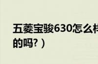 五菱宝骏630怎么样?（五菱宝骏730自动挡的吗?）