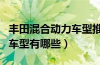 丰田混合动力车型推荐亚洲龙（丰田混合动力车型有哪些）