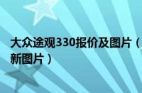 大众途观330报价及图片（2017最新款大众途观报价表及最新图片）