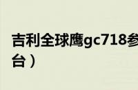 吉利全球鹰gc718参数（吉利全球鹰多少钱一台）