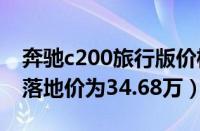 奔驰c200旅行版价格是多少（全新1.5T最低落地价为34.68万）