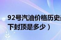 92号汽油价格历史最高是多少（中国油价上下封顶是多少）